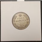 20 копеек 1913г. Российская империя. Аукцион с рубля без минимальный цены
