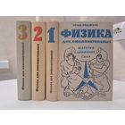 Эрик Роджерс физика для любознательных