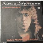 Владимир Кузьмин	Ромео и Джульетта