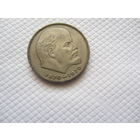 1 рубль 1970 г. СССР