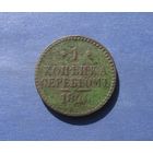 Копейка серебром 1840 года.