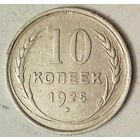 РАСПРОДАЖА!!! - СССР 10 копеек 1925 год  (серебро)