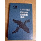 Алесь Гарун"Сэрцам пачуты звон"\101