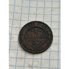 1 копейка 1899 года