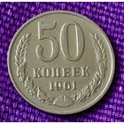 50 копеек 1961 года.