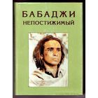 Бабаджи Непостижимый. /108 встреч с Бабаджи. М.: Либрис 1997г.