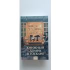 Книжный домик в Тоскане