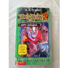 Стайн - Ужастики\09