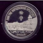 1 Рубль 1999 год Христианство Вифлеем