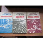 Произведения Брежнева.