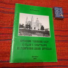 А.П.Сапунов Витебский Успенский Собор в связи с событиями из религиозной жизни витеблян, Витебск 2001г.