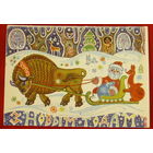 З новым годам! Чистая. 1973 года. Данчук. 861.