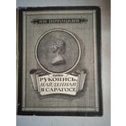 Рукопись,найденная в сарагосе