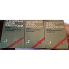 Три тома " Всенародная борьба в Беларуси". СССР. Все лоты с 1 рубля!