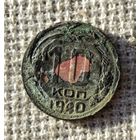 10 копеек 1940 г.