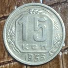 Монета 15 копеек 1935 год. СССР
