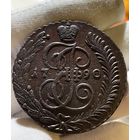 5 копеек 1790 АМ без МЦ.Кладовая.Состояние!!!