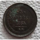 3 копейки 1864