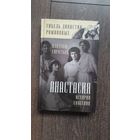 Анастасия. История спасения - Владлен Сироткин