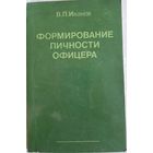 Формирование личности офицера. В.П.Иванов. 1986г