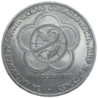 1 рубль "XII фестиваль, Москва 1985 ("За антиимпериалистическую солидарность, мир и дружбу")"