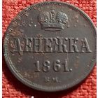 Денежка 1861 г вм