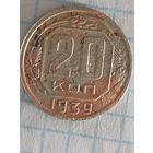 20 копеек 1939