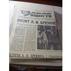 Газета  "  Знамя Юности "  . Подшивка 1972-1973   года  , более 35 экземпляров .