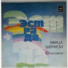 LP Ivica Serfezi - Поет Ивица Шерфези (Югославия) (1976)