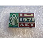 Знак. ГЗГП 10 лет 1971г. Гомельский завод Гидропривод