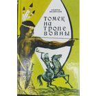 . Шклярский. Томек на тропе войны. ХОРОШЕЕ СОСТОЯНИЕ КНИГИ.