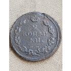 Распродажа - 2 копейки 1813г.,ЕМ-НМ, АЛЕКСАНДР 1