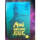 Соломатина, Мой одесский язык