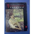 Государственная третьяковская галерея государственная издательство изобразительное искусство Москва 1961