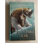 Пулман Филип. Чудесный нож. 2008