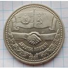 1 рубль 1981 г. Дружба навеки.