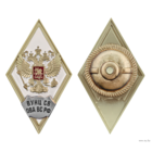 Знак Ромб об окончании ВУНЦ СВ ОВА ВС РФ Общевойсковая Академия им. М.В. Фрунзе, Военный учебно-научный центр сухопутных войск ВС РФ