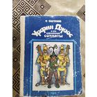 Урфин Джюс и его деревянные солдаты. А. Волков.\018