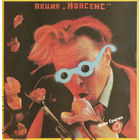 Игорь Сукачев, Акция "Нонсенс", LP 1991