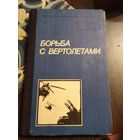 Борьба с вертолётами. /74