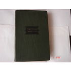 Талейран.Мемуары.