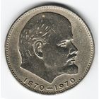 1 рубль 1970 год 100 лет Ленину В. И. _состояние XF