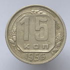 15 копеек 1956 года