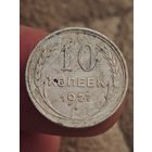 10 копеек 1927 года