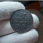 1 копейка серебром 1844 СМ Сузунский монетный двор!