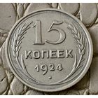15 копеек 1924 года.