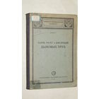 Е.Лафон"Теория,расчет и конструкция дымовых труб"1930г/4