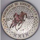 29-й чемпионат СССР по хоккею (1974-1975).