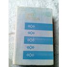 Іван Мележ, Белыя вішні і яблыні\16д