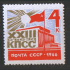 Заг. 3242. 1966. ХХ111 съезд КПСС. Чист.